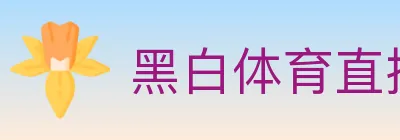 黑白体育直播 Logo